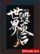 《世界毁灭后[重生]》全本TXT下载-作者：旧巷幽草香