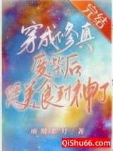 《穿成修真废材后凭美食封神了》全本TXT下载-作者：雨晴蓝月