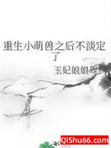 《重生小萌兽之后不淡定了》全本TXT下载-作者：玉妃娘娘驾到