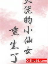 大佬的小仙女重生了图片
