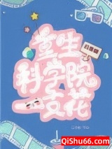 《重生科学院一枝花[八零]》全本TXT下载-作者：云里糖