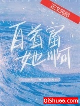 《白首富她啊》全本TXT下载-作者：江山微雨