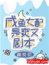 咸鱼女配是爽文剧本图片
