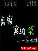《离离窝边草》全本TXT下载-作者：老猹