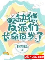 《年代：缺德反派们长命百岁了》全本TXT下载-作者：橙穗穗