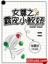 《女尊之霸宠小鲛妖》全本TXT下载-作者：催墨浓