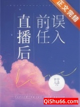 误入前任直播后图片