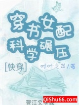 穿书女配科学碾压[快穿]图片