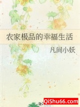 《农家极品的幸福生活》全本TXT下载-作者：凡间小妖