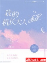 我的机长大人图片