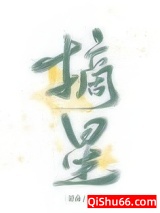 摘星（作者：诗南）图片