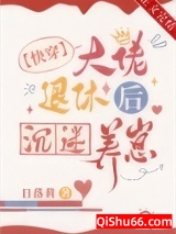 《大佬退休后沉迷养崽[快穿]》全本TXT下载-作者：日落黄