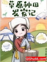 《草原种田发家记》全本TXT下载-作者：丢不掉的苹果