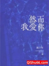 然而我爱你小说