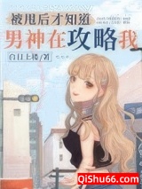 被甩后才知道男神在攻略我图片