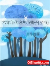 六零年代炮灰小姨子[穿书]图片