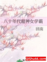 八十年代超神女学霸图片