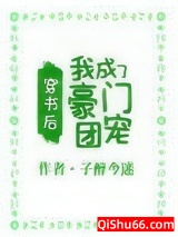 穿书后，我成了豪门团宠图片