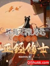 《我有无限寿元，还当什么正经修士》全本TXT下载-作者：勇敢的雪兔