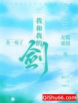 我和我的剑在一起了图片