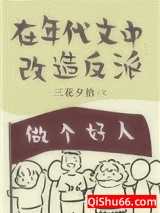 《在年代文中改造反派》全本TXT下载-作者：三花夕拾