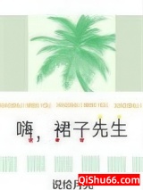 嗨，裙子先生图片