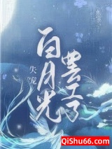 失宠白月光罢工了图片