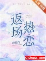 《返场热恋》全本TXT下载-作者：咬枝绿