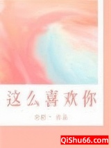 我这么喜欢你小说