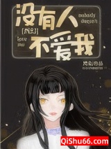 没有人不爱我[西幻]图片