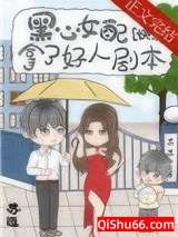 《黑心女配拿了好人剧本[快穿]》全本TXT下载-作者：苏迤