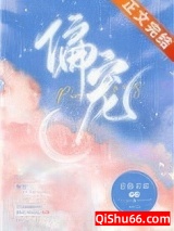 《偏宠》全本TXT下载-作者：非你不乖