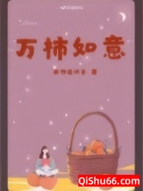 《万柿如意》全本TXT下载-作者：我想喝奶茶