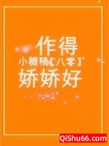 八零小糖精作得娇娇好图片
