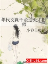 《年代文真千金是天才相师》全本TXT下载-作者：小乔且中路