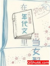 在年代文里当女配[快穿]小说