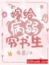 嫁给病弱穷书生（穿书）图片