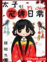 太子宠婢日常图片