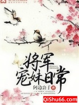 《将军宠妹日常[重生]》全本TXT下载-作者：阿边公子