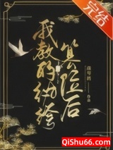 我教的纨绔篡位后图片