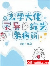 玄学大佬在灵异综艺装病弱图片