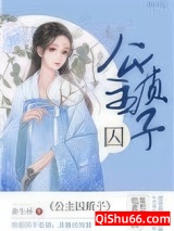 公主金屋囚质子图片