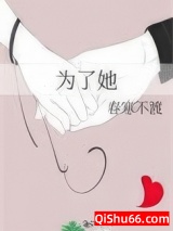《为了她》全本TXT下载-作者：春寒不渡
