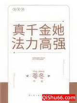 真千金她法力高强图片