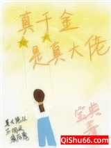 《真千金是真大佬》全本TXT下载-作者：宝典