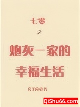 七零之炮灰一家的幸福生活图片