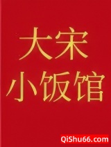 大宋小饭馆图片