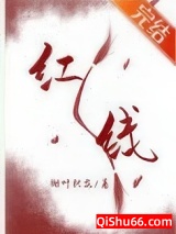 一根红线引发的惨案图片