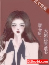 穿书后，大佬玩哭全书图片