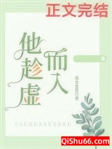 他趁虚而入图片